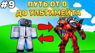 ✨ПУТЬ ОТ БАСИКА ДО НОВОГО УЛЬТИМЕЙТА В Toilet Tower Defense! Туалет товер дефенс роблокс! #9