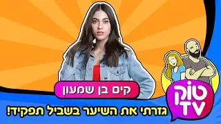 טוק טיוי - קים בן שמעון - שחקנית עולה! - טוק TV