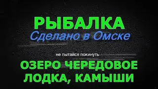 Озеро Чередовое / Лодка, камыш