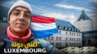 Luxembourg 🇱🇺 أغنى دولة ف أوروبا 💶🤑