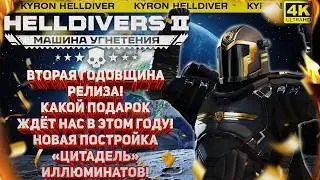 HELLDIVERS 2 - ВТОРАЯ ГОДОВЩИНА! КАКОЙ ПОДАРОК ЖДЁТ НАС В ЭТОМ ГОДУ! НОВАЯ «ЦИТАДЕЛЬ» ИЛЛЮМИНАТОВ!