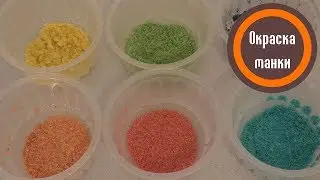 Как покрасить манку в разные цвета?