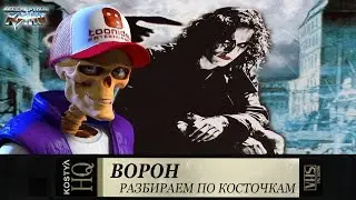 Ворон - Разбираем по косточкам.