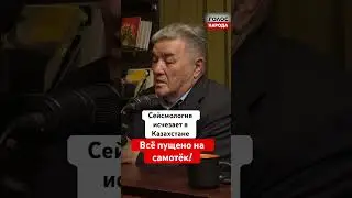 Землетрясение в Алматы, почему никто не наказан? - сейсмолог Мухтар Хайдаров