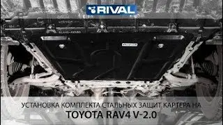 Установка комплекта стальных защит на Toyota Rav4 2015-2019, V - 2.0