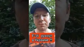 F-16 упал в Украине