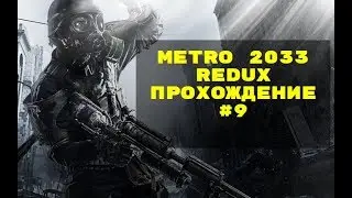 Прохождение Metro 2033 Redux ➤ ПУТЬ В ЧЕРНУЮ СТАНЦИЮ ➤ #9