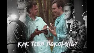 соборин | как тебя покорить?