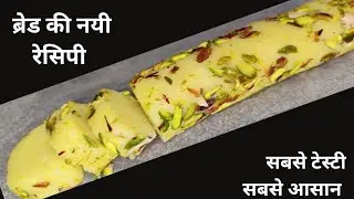 10 Min मे ब्रेड से बनी ऐसी नयी मिठाई जो आज से पहले आपने कभी नहीं बनाई होगी | Instant Sweet Recipe