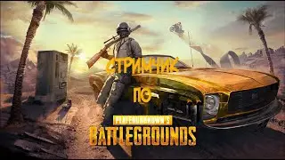 СТРИМ ПО ПАБАДЖИ\PUBG\мы кншн полнейшие нубяры, но всё же)))