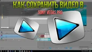 как сохранить видео в формате mp4 в сони вегас про 16