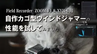 DIYしたZOOM F1& XYH-6用のカゴ型ウインドジャマーの性能を確認してみました(録音編)