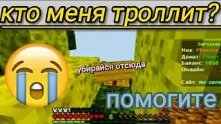 КТО МЕНЯ ТРОЛЛИТ НА СЕРВЕРЕ В МАЙНКРАФТ? | Феникс minecraft