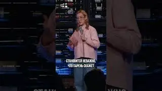 Токсичные отношения | Ульяна Красильникова  | StandUp PATRIKI
