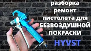 Disassembly and Repair of the Hyvst Airless Paint Gun