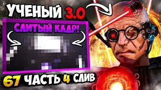 СЛИВ 4 ЧАСТИ 67 СЕРИИ! УЧЕНЫЙ 3.0, СЛИТЫЙ КАДР ТИТАНА, КОГДА ВЫЙДЕТ 67 СЕРИЯ ЧАСТЬ 4 СКИБИДИ ТУАЛЕТ!