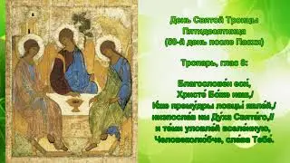 10   Тропарь День Святой Троицы   Пятидесятница