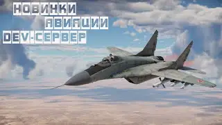 НОВИНКИ АВИАЦИИ С DEV-СЕРВЕРА
