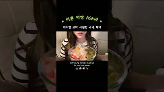 쉬원한 화채 먹방 Hwachae asmr 🍉 #asmr #koreanfood #hwachaeasmr #mukbang