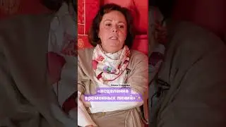 Исцеление временных линий - Ольга Старцева 