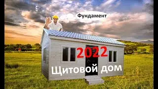 Строительство щитового дома 8х4. Столбчатый фундамент.