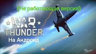 Не работающая War Thunder на Андроид?Где скачать?