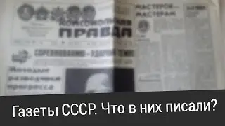 Газеты СССР. Что в них писали?