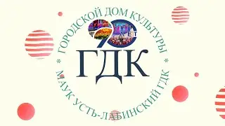 20.04.2024 Юбилей 90 лет ГДК