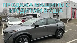 Продажа в США машины с кредитом