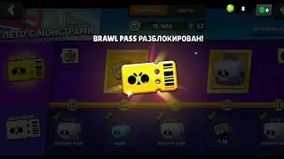ОТКРЫВАЮ BRAWL PASS | НАКОПИЛ НА БРАВЛ ПАСС | BRAWL STARS | БРАВЛ СТАРС