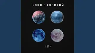 Газ