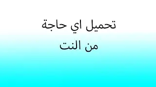 حسونة اكاديمي | تحميل اي حاجة من النت