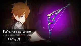 РЕВОЛЬВЕРНЫЙ ТОРТ [ ГАЙД НА ТАРТАЛЬЮ ] | GENSHIN IMPACT