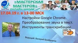 Настройки Google Chrome.  Инструменты транскрибации.