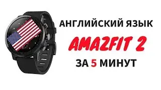 АНГЛИЙСКИЙ ЯЗЫК ДЛЯ XIAOMI AMAZFIT SPORTWATCH 2