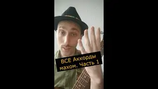 Все аккорды на гитаре ЧАСТЬ 1