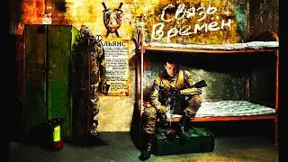 S.T.A.L.K.E.R. Связь времён (Время альянса 3).Прохождение.16-я серия.