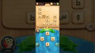 حل لعبة كلمة وفزورة من 51 الي 56