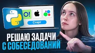 PYGIRL - решаю ЗАДАЧИ с собеседований по Python