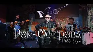 Рок-Острова – Тихо (Москва, «Glastonberry», 28.08.2020)