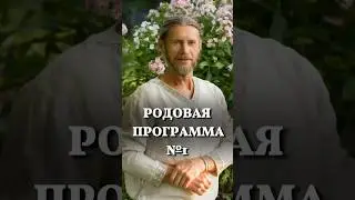 Обесценивание - Родовая программа №1 🔥 Школа Семьи «РАДА» #shorts