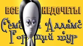 Все недочеты-грехи мультфильма 