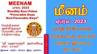 மீனம் ஏப்ரல் 2023 ராசி பலன் சாதகமான நாட்கள் சாதகம் இல்லாத நாட்கள்  April 2023 Rasi Palan