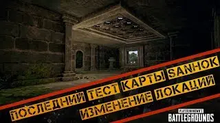 PUBG ПОСЛЕДНИЙ ТЕСТ НОВЫЙ КАРТЫ SANHOK (САНОК). ИЗМЕНЕНИЕ ЛОКАЦИЙ И СИНЕЙ ЗОНЫ. ПОВЫШЕНИЕ FPS ПУБГ.