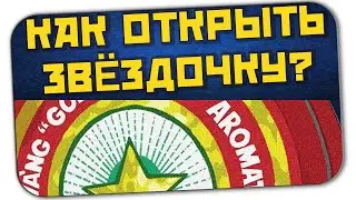 КАК ОТКРЫТЬ ЗВЁЗДОЧКУ? ТРИ САМЫХ ПРОСТЫХ СПОСОБА
