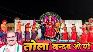 गोरेलाल बर्मन नाईट शो खरोरा 2022 | तोला बंदव वो दाई तोला बंदव वो | ज्वाला दुर्गोत्सव समिती खरोरा |