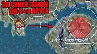 КАК ДОЛГО МОЖНО ПРОЖИТЬ В СИНЕЙ ЗОНЕ? (ПУБГ)