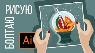 Рисую иллюстрацию для стока в Adobe Illustrator, которую купили в тот же день *  болтаю 