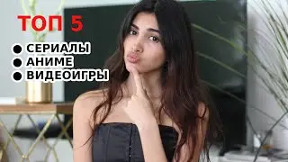 МОИ ТОП 5: СЕРИАЛЫ, АНИМЕ И ВИДЕОИГРЫ