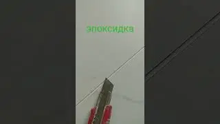 Стройка эпоксидная затирка.
